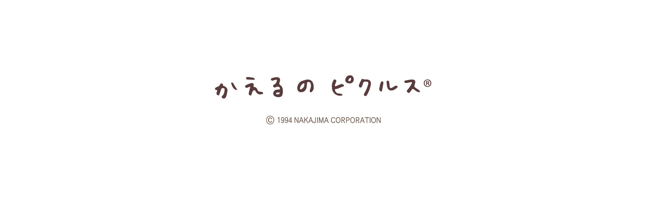 かえるのピクルス | シフレオンラインストア