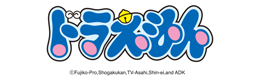 ドラえもん