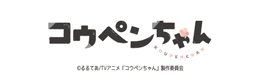コウペンちゃん