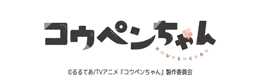 コウペンちゃん