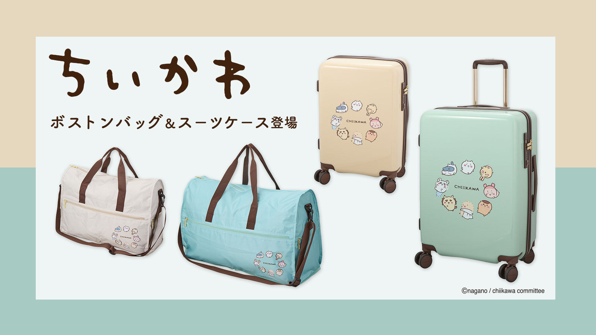 ちいかわスーツケース&ボストンバッグ
