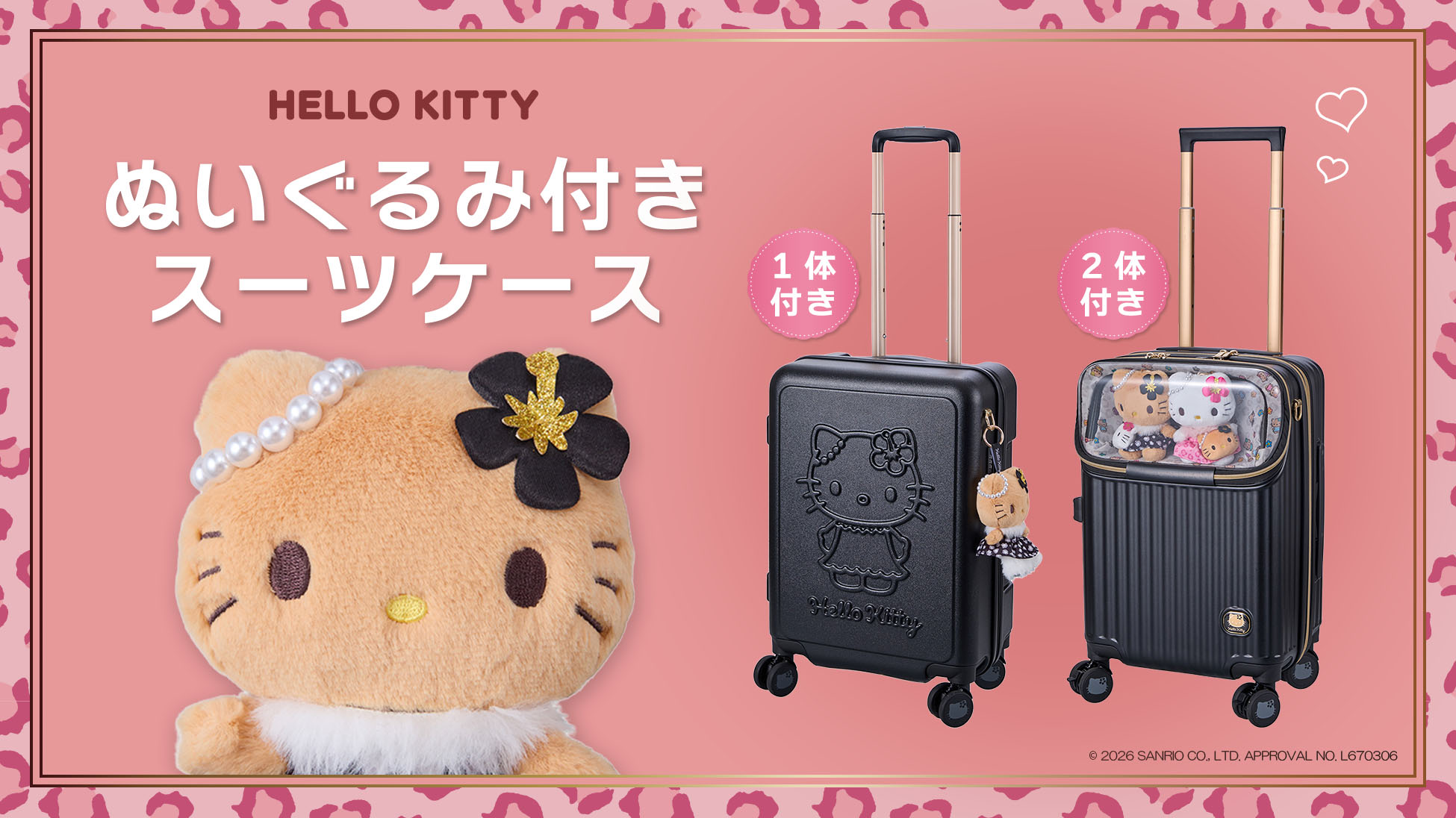 ハローキティのぬいぐるみ付きスーツケース