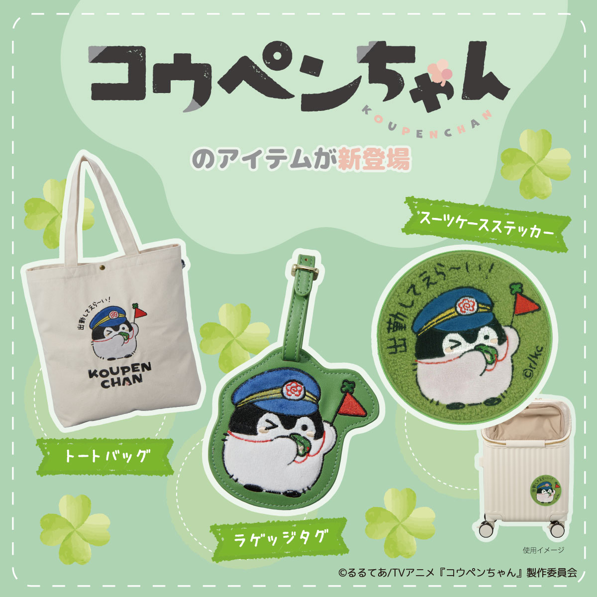 コウペンちゃん トートバッグ・ラゲッジタグ・スーツケースステッカー