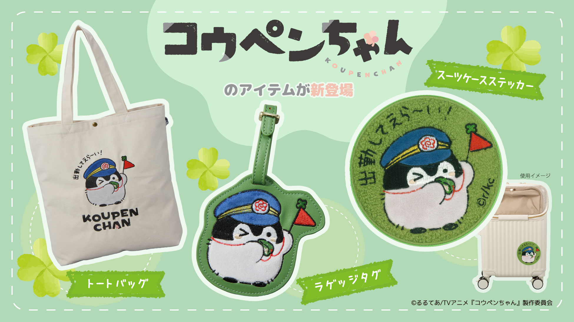 コウペンちゃん トートバッグ・ラゲッジタグ・スーツケースステッカー