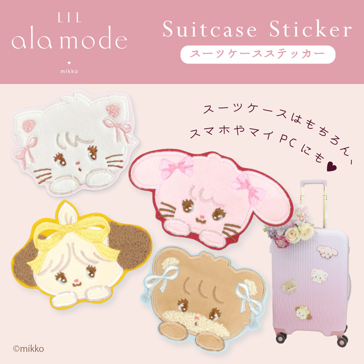 リルアラモードのスーツケースステッカー