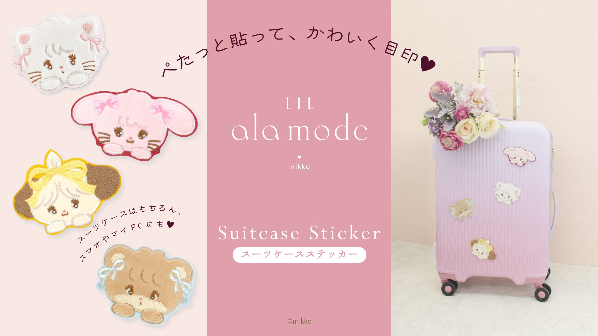 リルアラモードのスーツケースステッカー