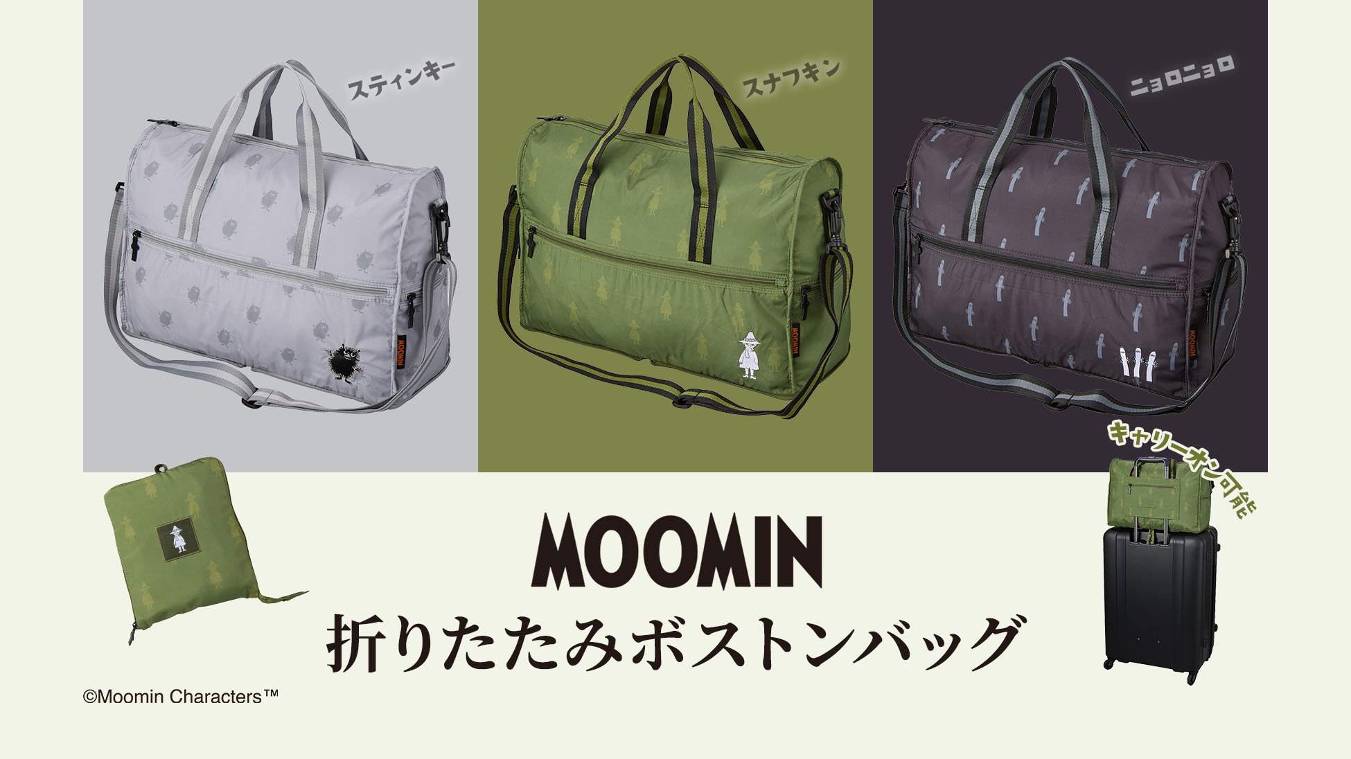 ムーミン 折りたたみボストンバッグ