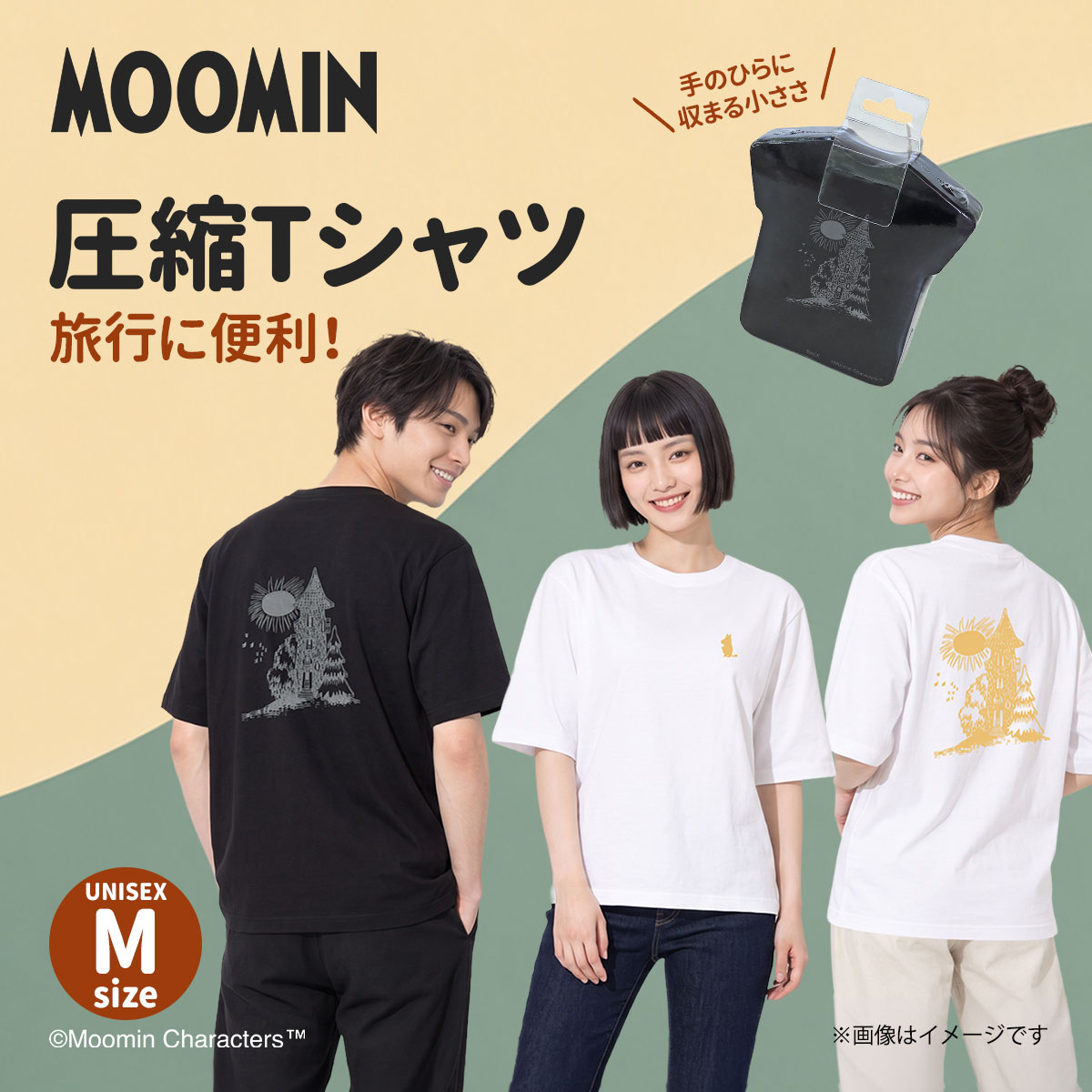 ムーミンの圧縮Tシャツ