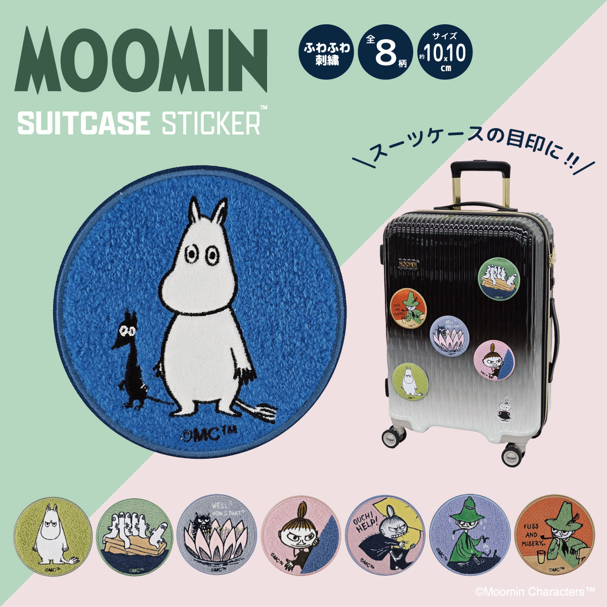 ムーミン スーツケースステッカー