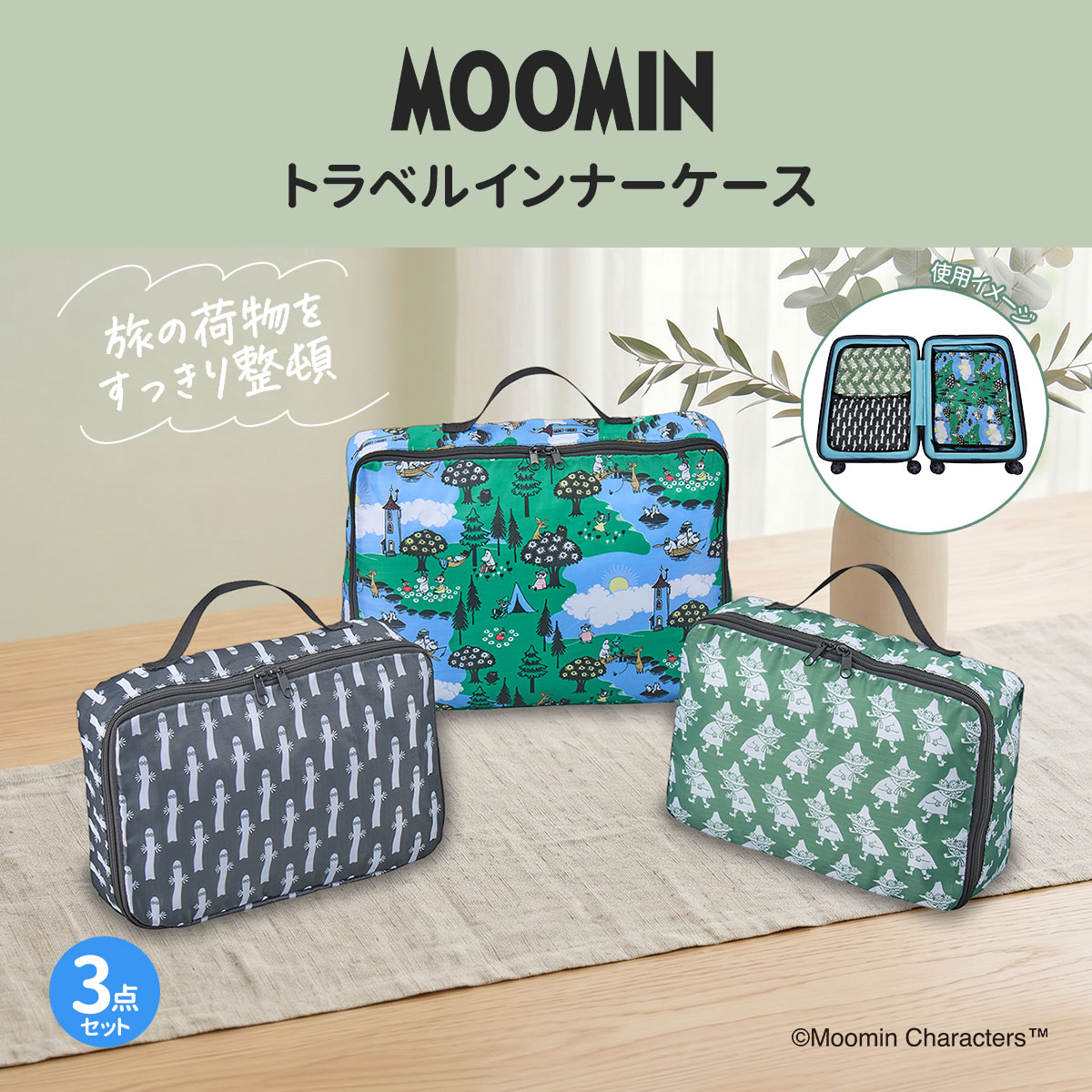 ムーミン トラベルインナーケース3点セット