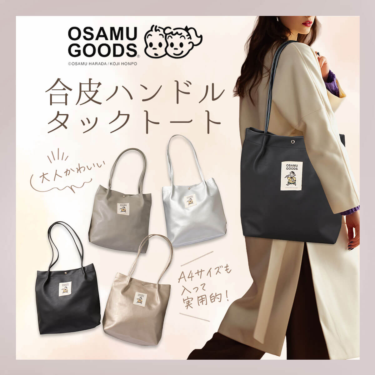 OSAMU GOODS合皮ハンドルタックトート