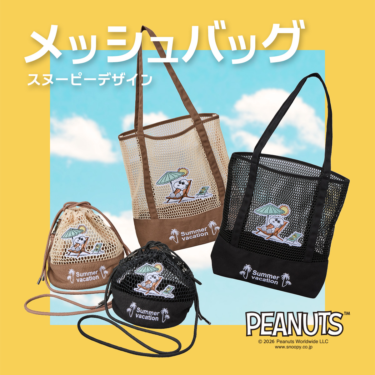 スヌーピー メッシュバッグ