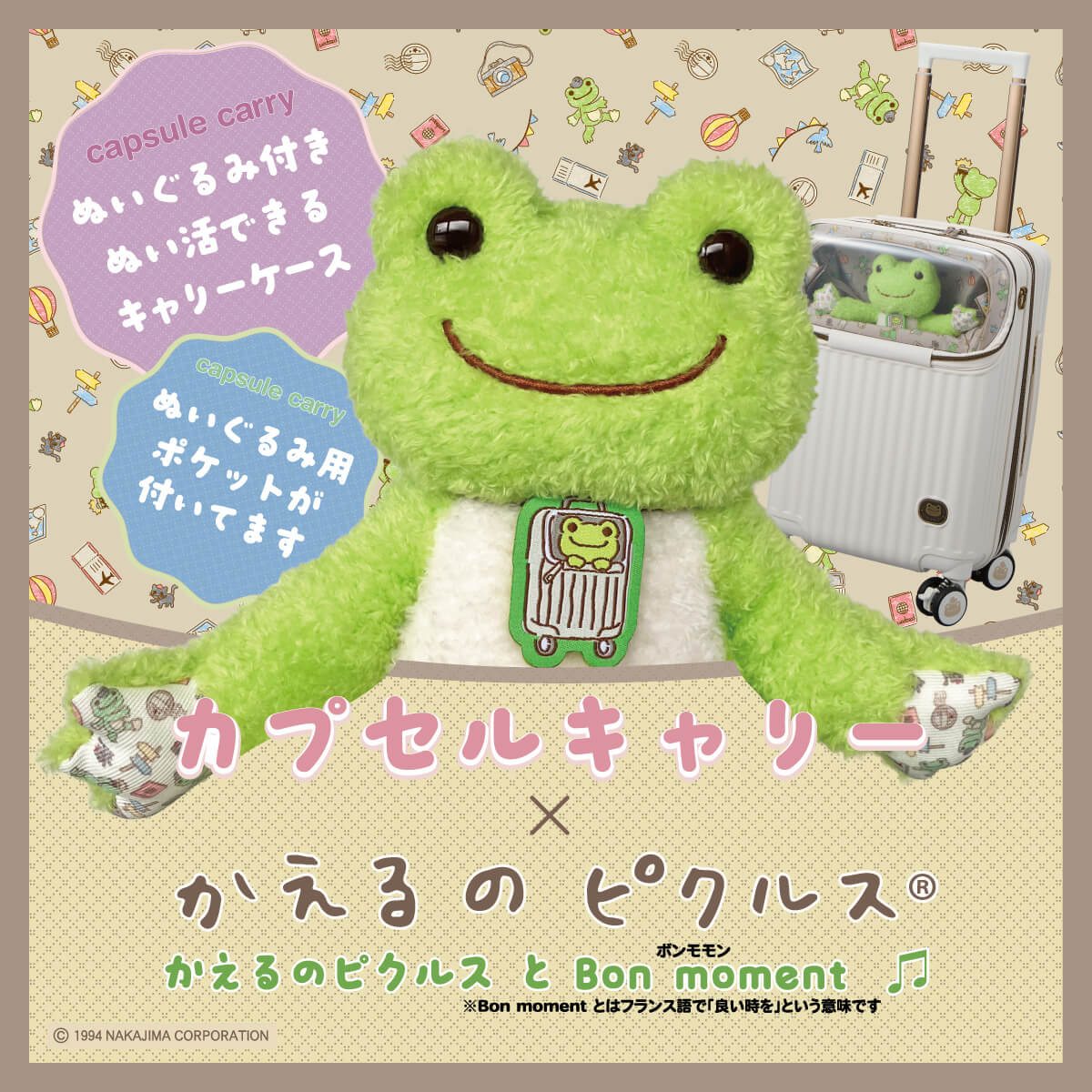 かえるのピクルス カプセルキャリー＆スーツケースステッカー