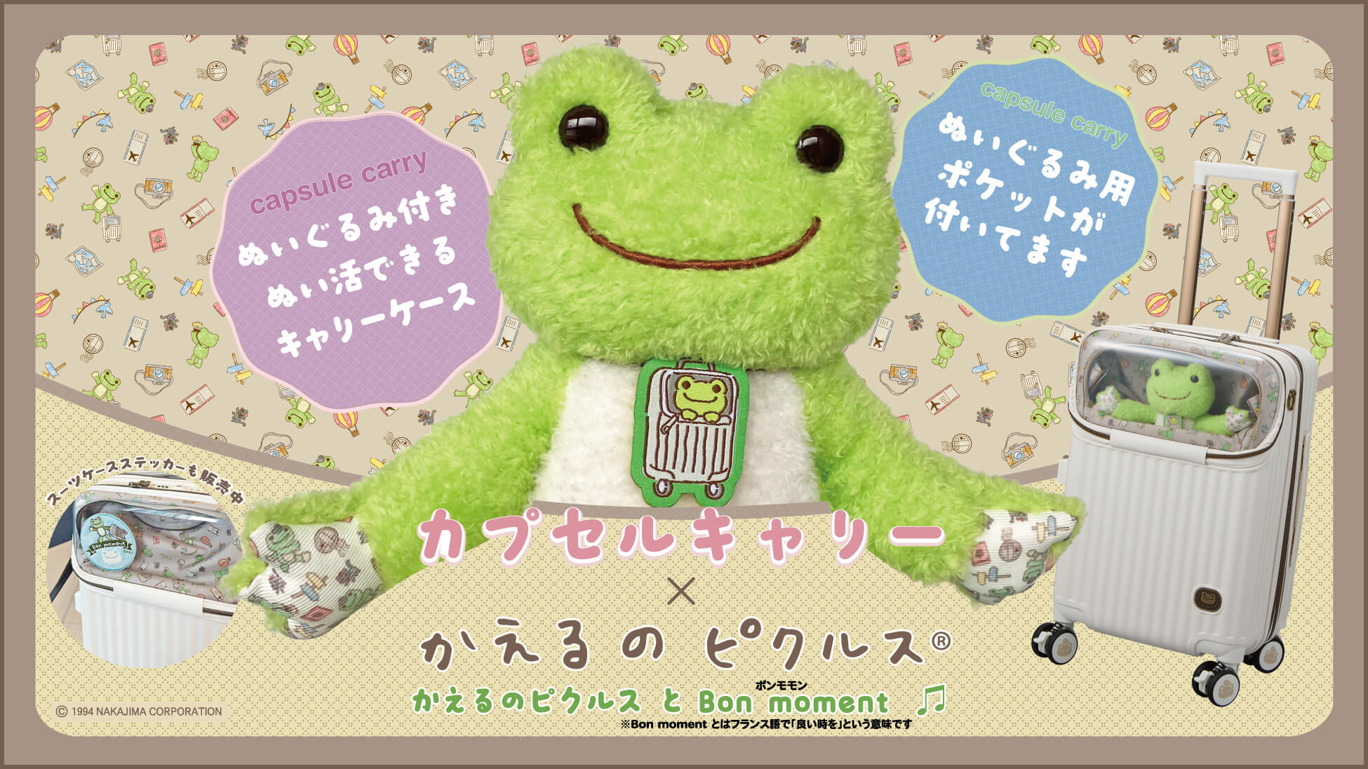 かえるのピクルスカプセルキャリー