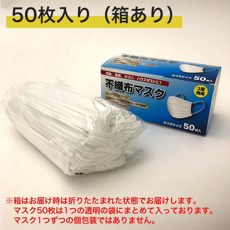 OUTLET】不織布マスク ふつうサイズ 50枚入り ≪1枚あたり6.6円