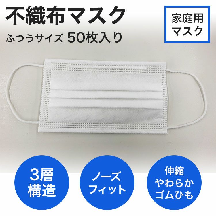 OUTLET】不織布マスク ふつうサイズ 50枚入り ≪1枚あたり6.6円