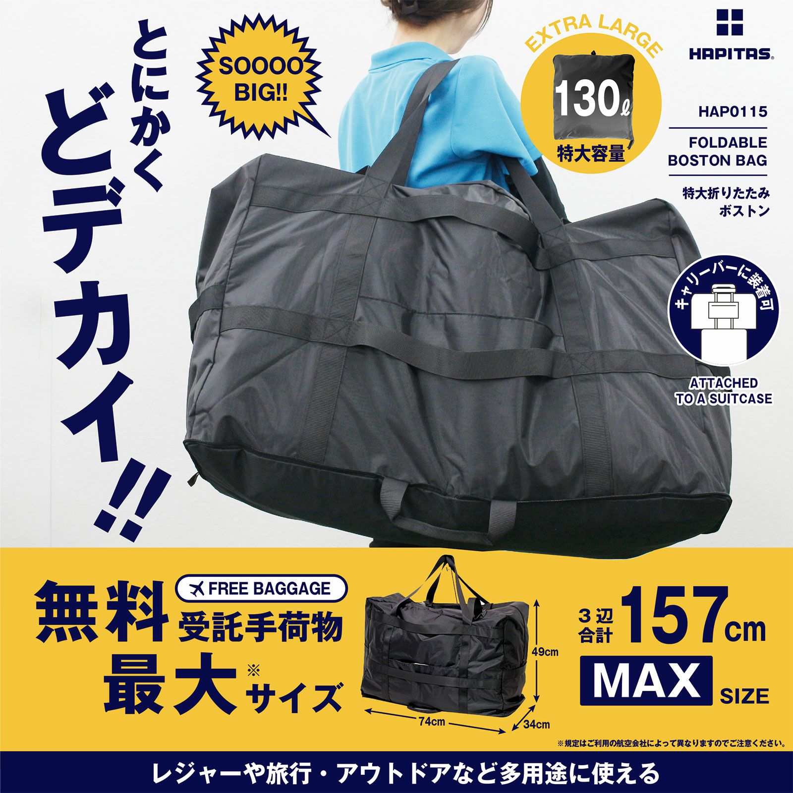 折りたたみ 特大ボストンバッグ 130L ハピタス HAP0115 | シフレ